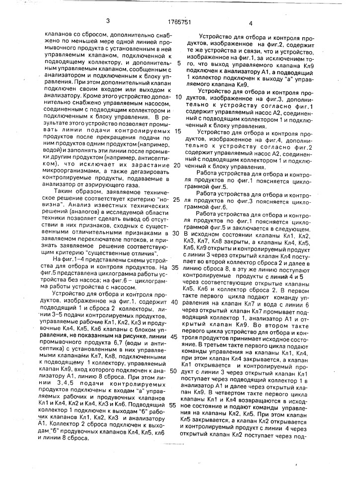 Устройство для отбора и контроля продуктов (патент 1765751)