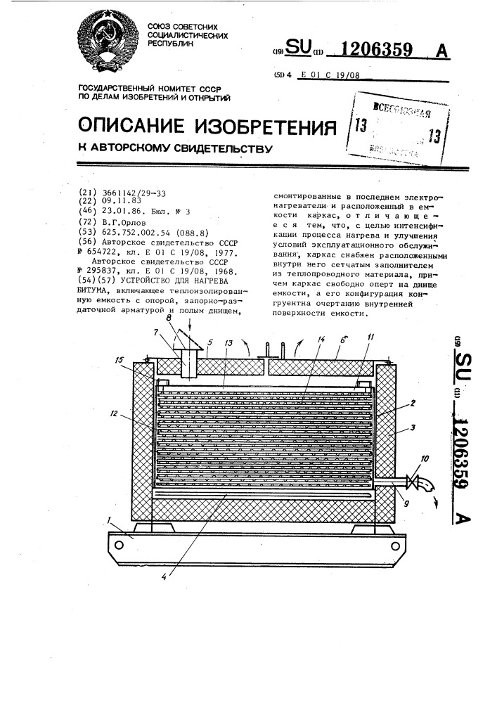 Устройство для нагрева битума (патент 1206359)