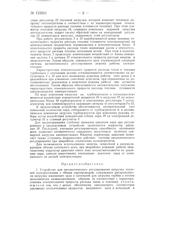 Устройство для автоматического регулирования нагрузки тепловой электростанции (патент 133511)