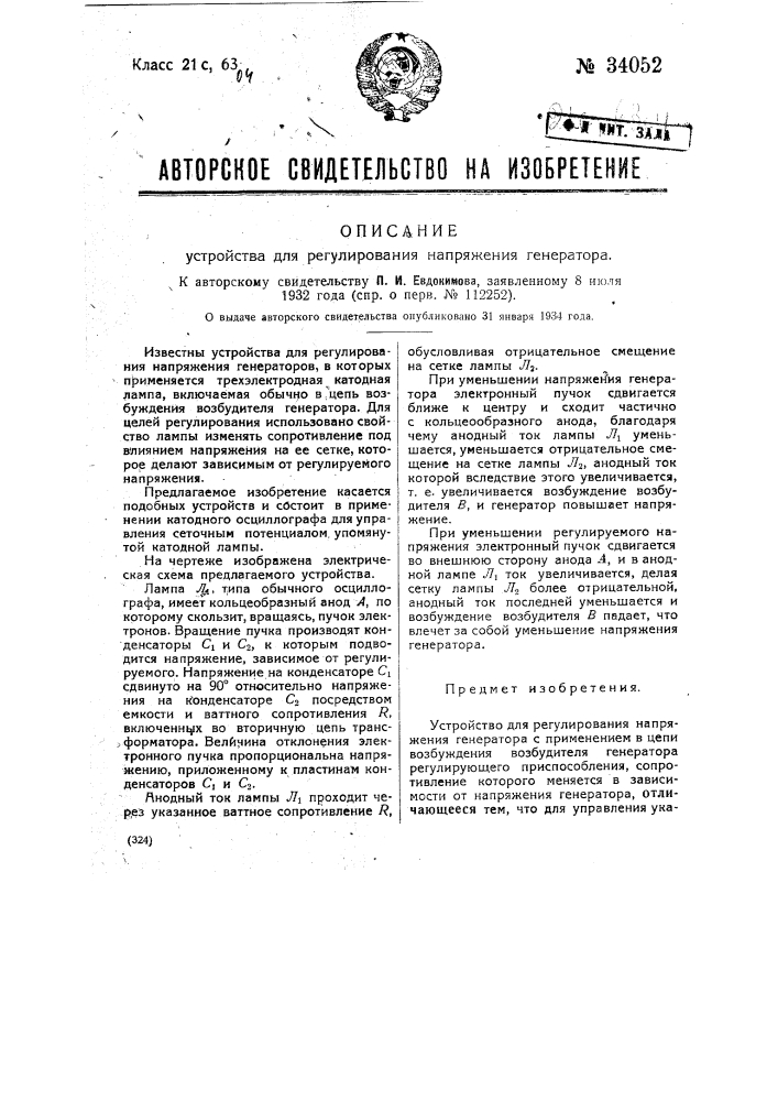 Устройство для регулирования напряжения генератора (патент 34052)