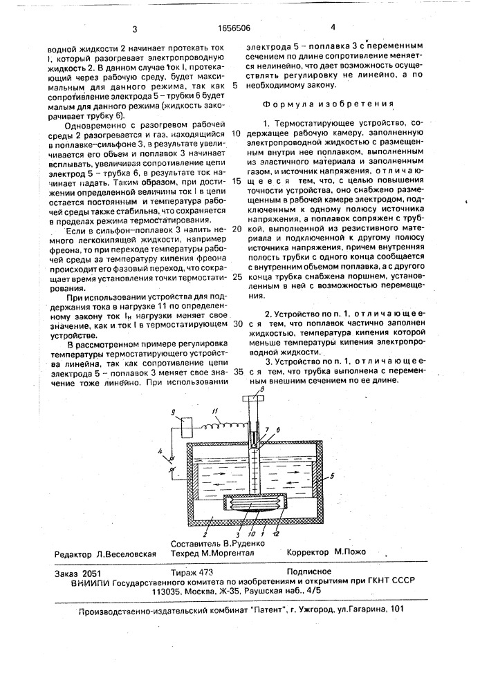 Термостатирующее устройство (патент 1656506)