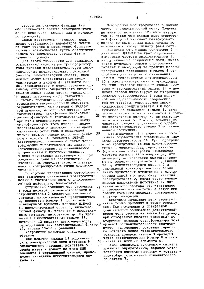 Устройство для защитного отключения электроустановки в трехфазной сети с глухозаземленной нейтралью (патент 699601)