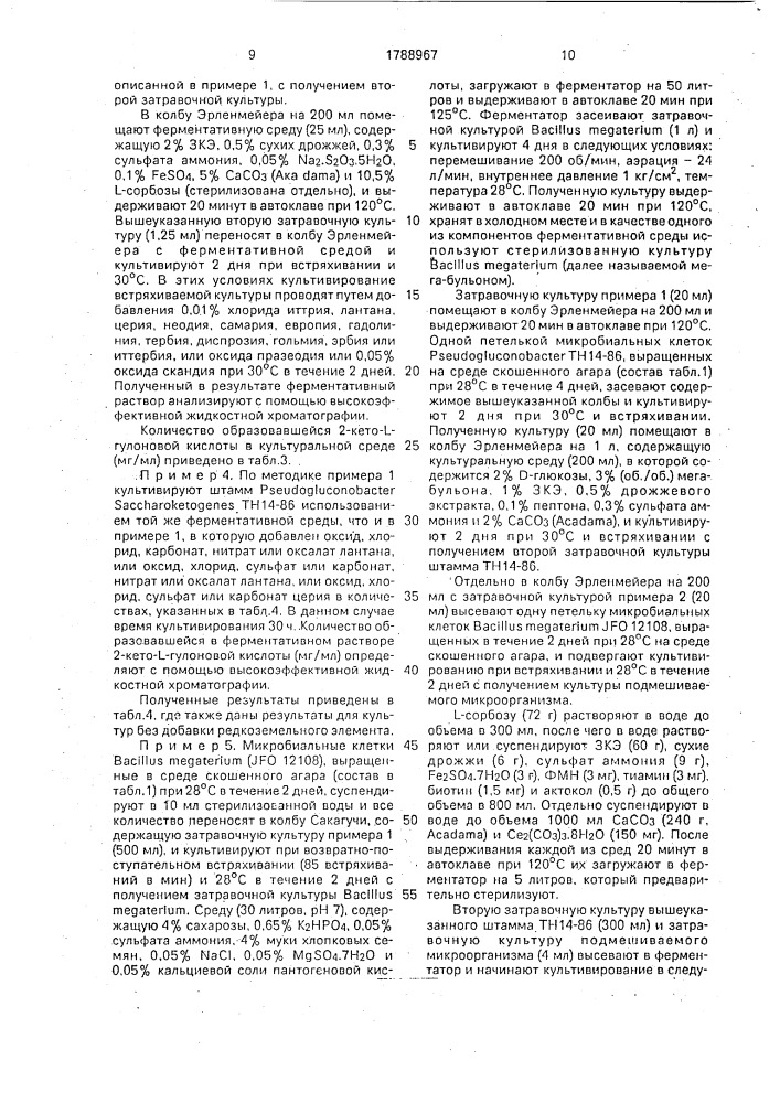 Способ получения 2-кето-l-гулоновой кислоты (патент 1788967)