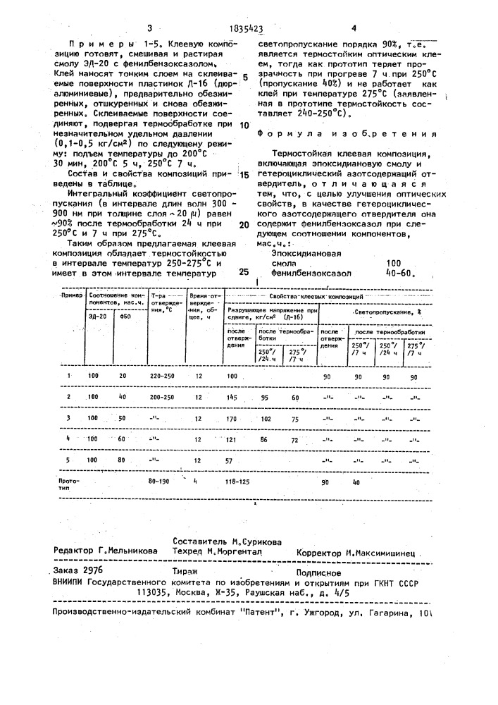 Термостойкая клеевая композиция (патент 1835423)