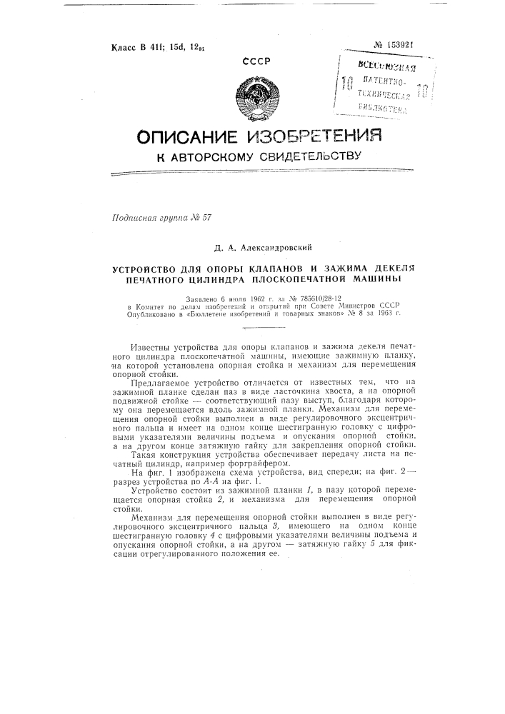 Патент ссср  153921 (патент 153921)