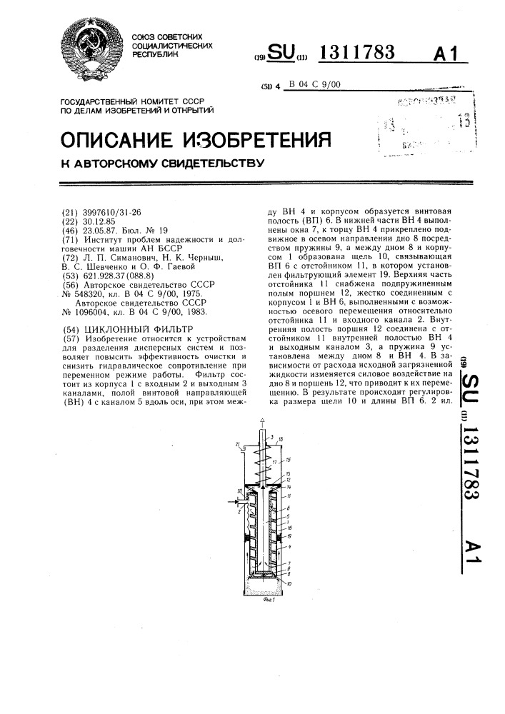 Циклонный фильтр (патент 1311783)