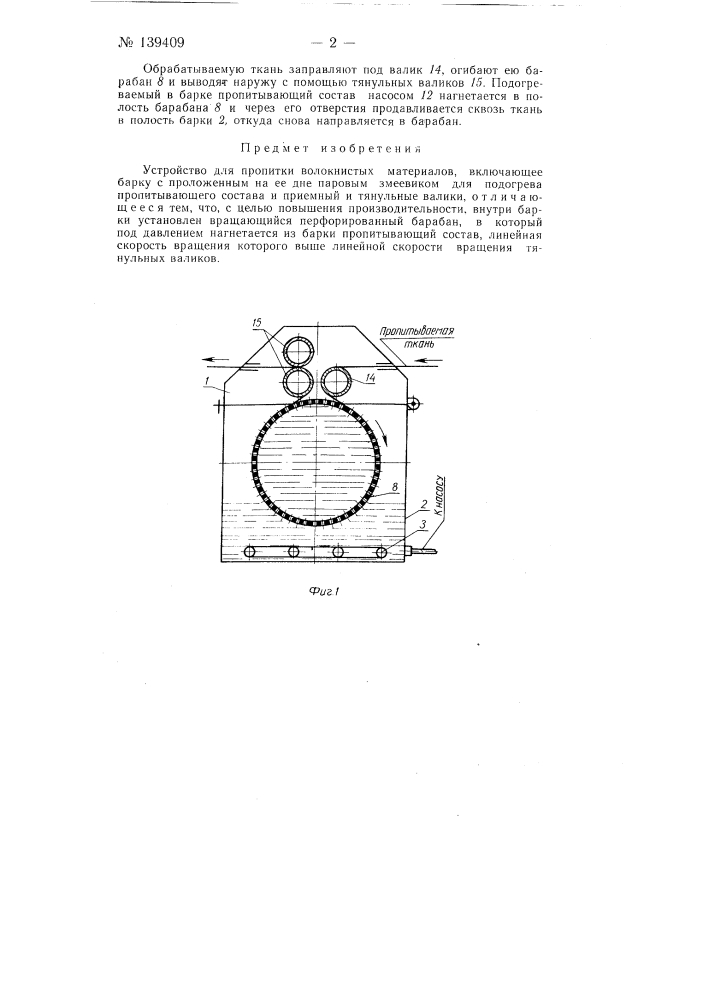 Устройство для пропитки волокнистых материалов (патент 139409)