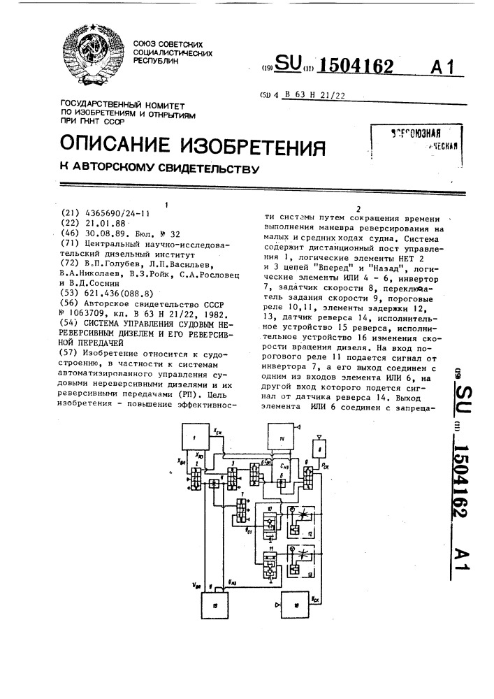 Система управления судовым нереверсивным дизелем и его реверсивной передачей (патент 1504162)