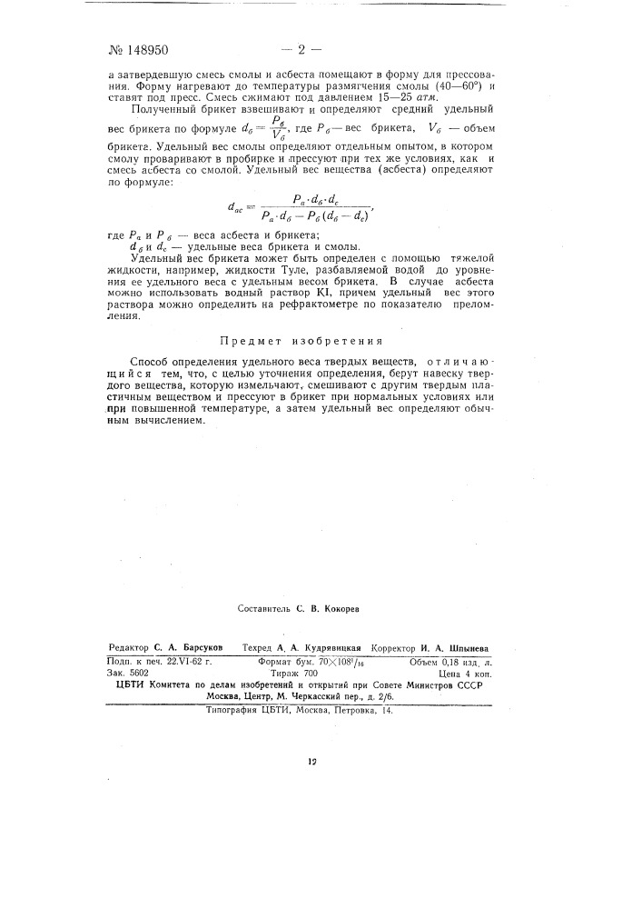 Способ определения удельного веса твердых веществ (патент 148950)