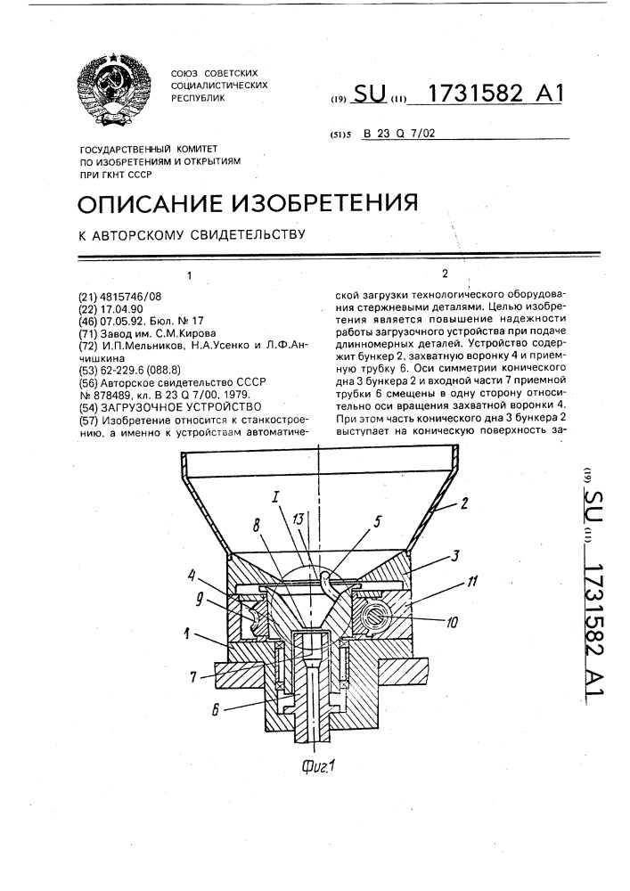 Загрузочное устройство (патент 1731582)