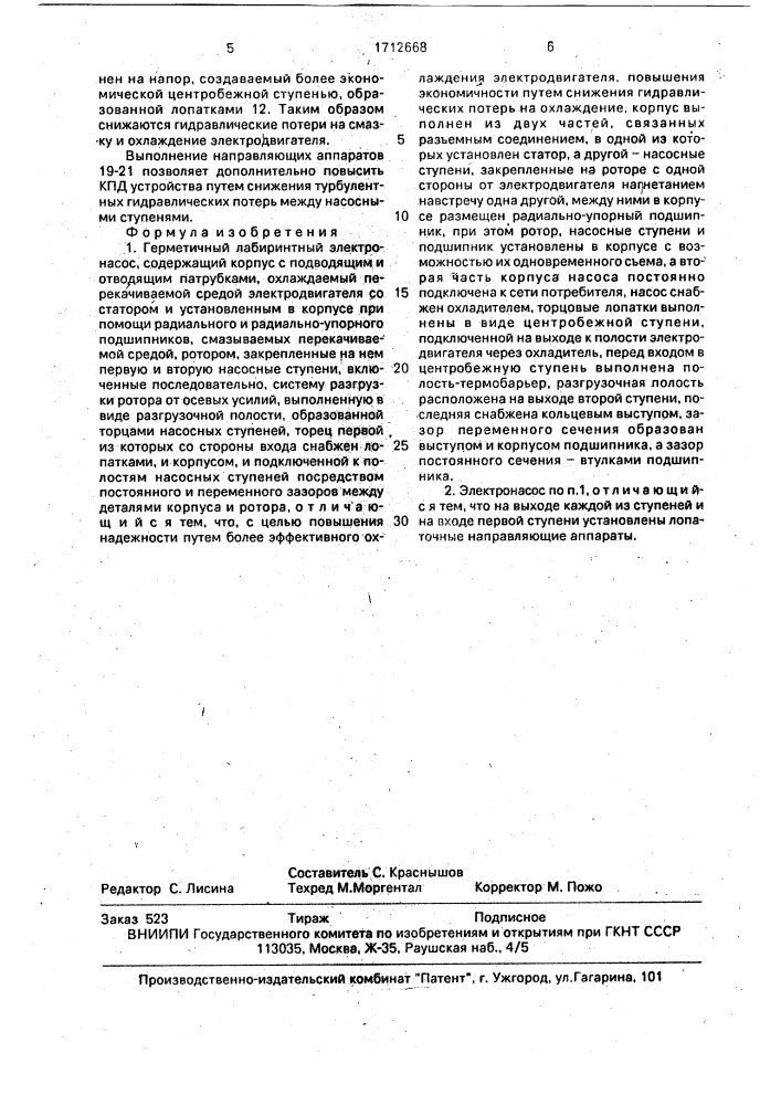 Герметичный лабиринтный электронасос (патент 1712668)