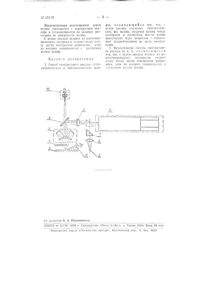 Способ спектрального анализа металлографических и минералогических шлифов (патент 89519)