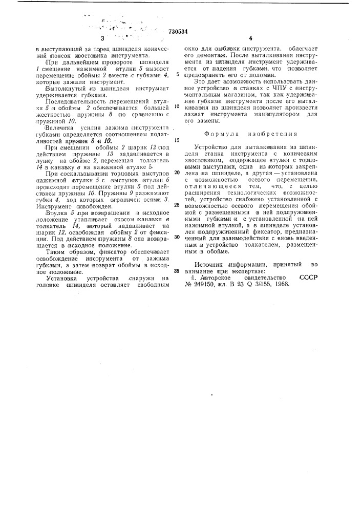 Устройство для выталкивания из шпинделя станка инструмента с коническим хвостовиком (патент 730534)