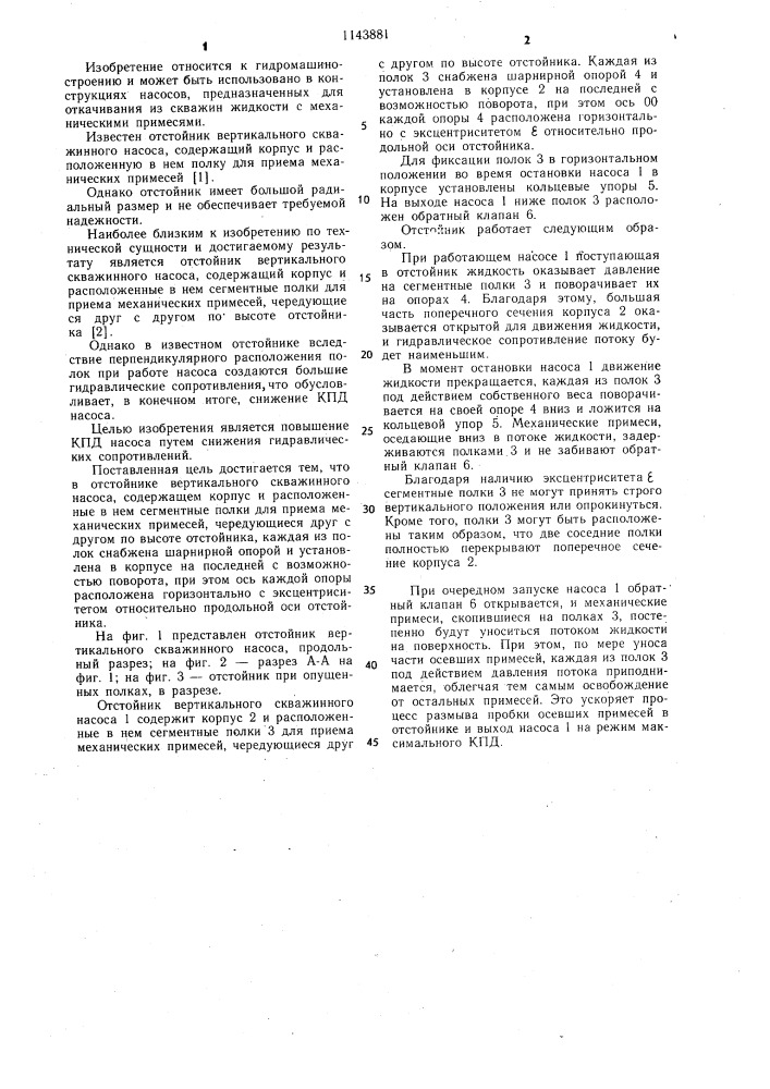 Отстойник вертикального скважинного насоса (патент 1143881)