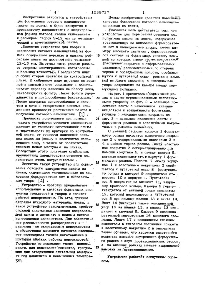 Устройство для формования сотового заполнителя панели из ленты (патент 1039737)