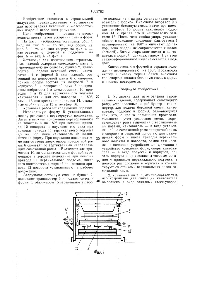 Установка для изготовления строительных изделий (патент 1505782)