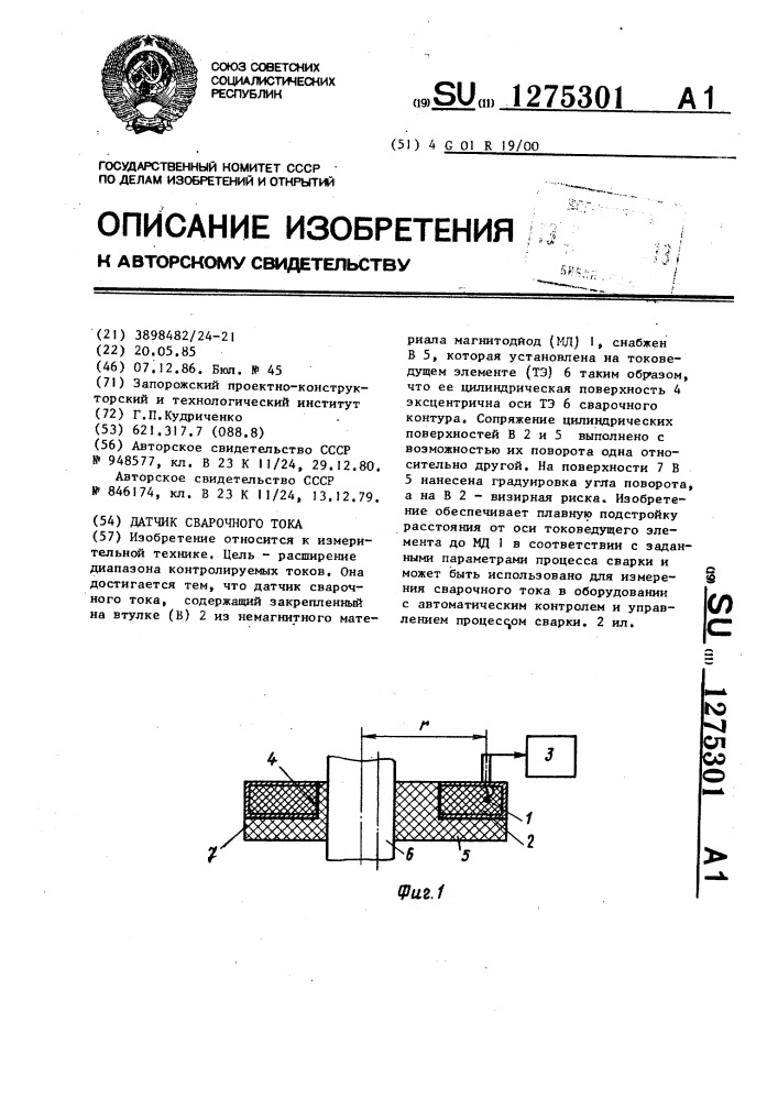 Датчик сварочного тока (патент 1275301)