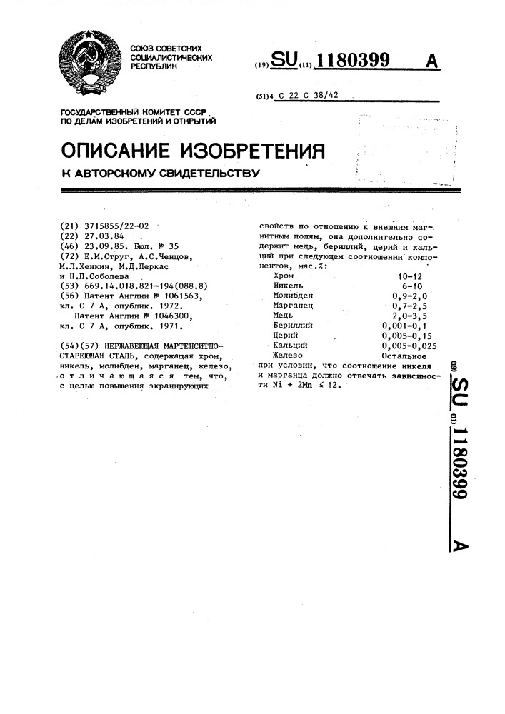 Нержавеющая мартенситно-стареющая сталь (патент 1180399)