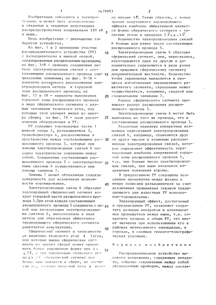 Распределительное устройство высокого напряжения (патент 1479993)
