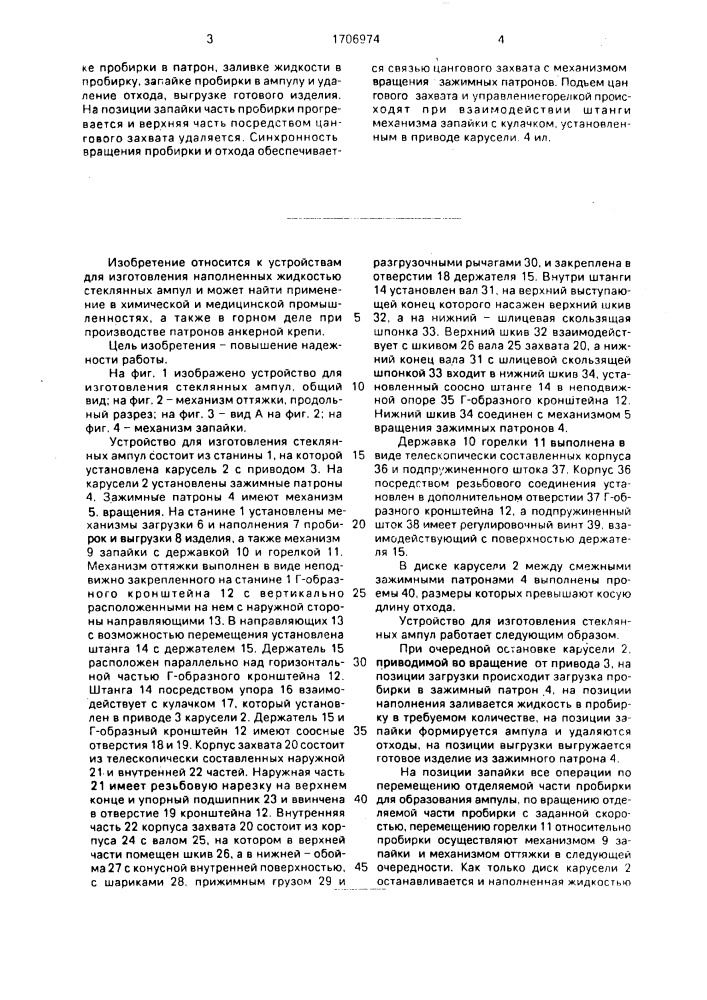 Устройство для изготовления стеклянных ампул (патент 1706974)