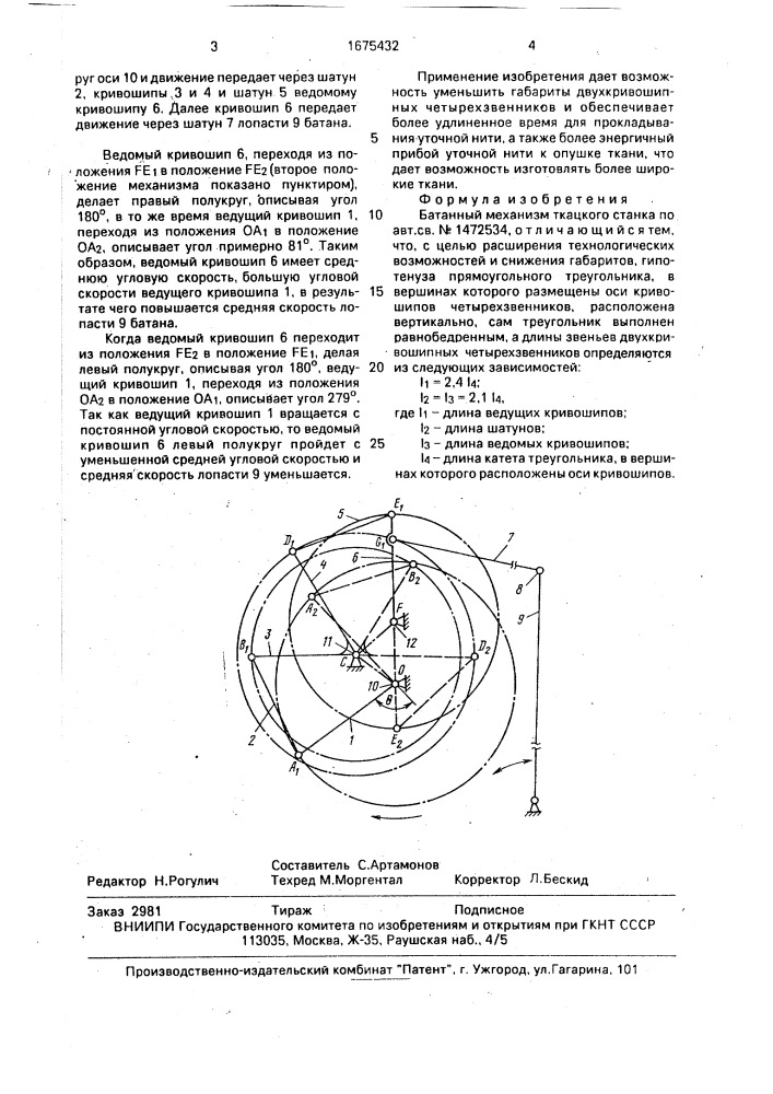 Батанный механизм ткацкого станка (патент 1675432)