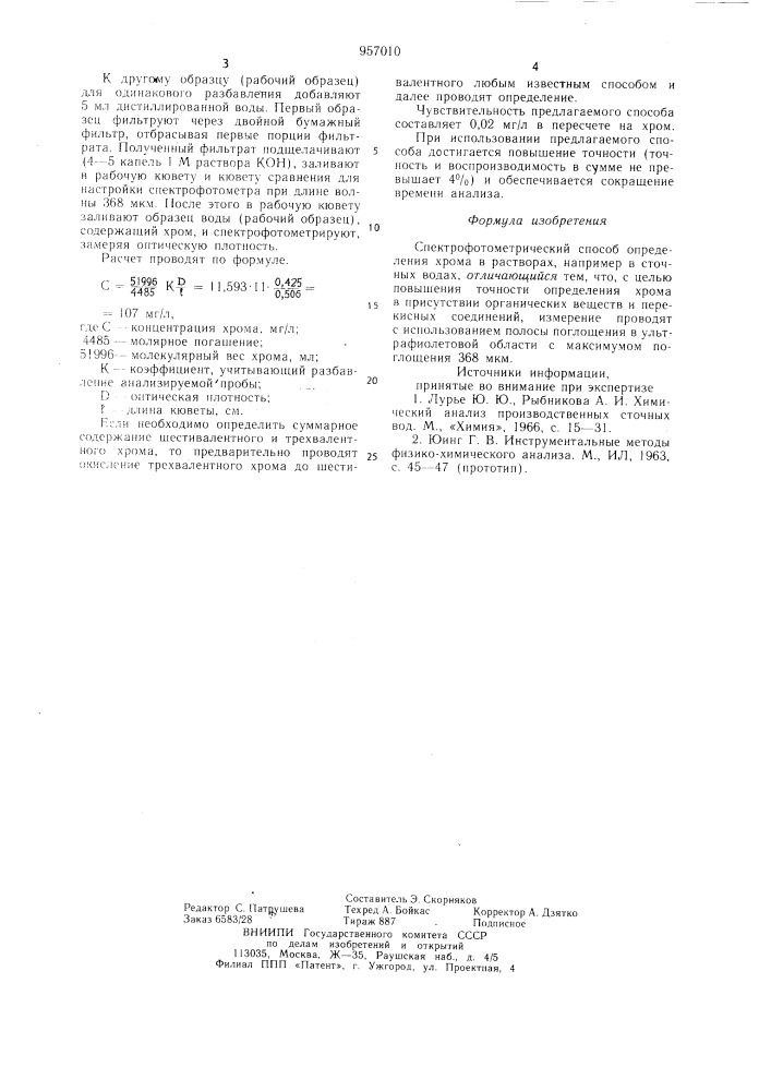 Спектрофотометрический способ определения хрома в растворах (патент 957010)