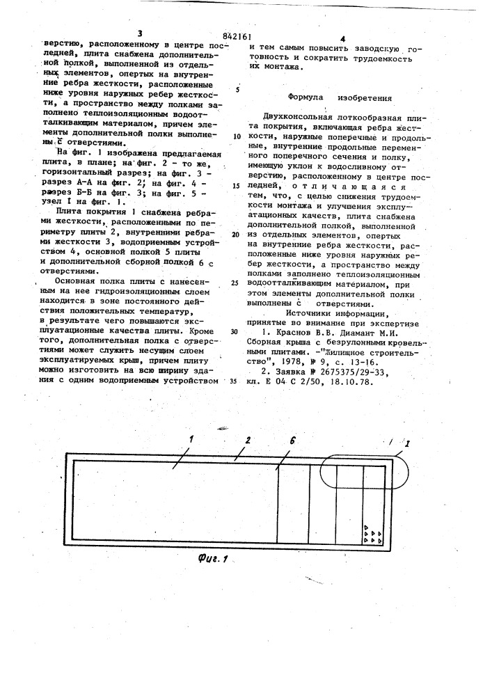 Двухконсольная лоткообразная плита (патент 842161)