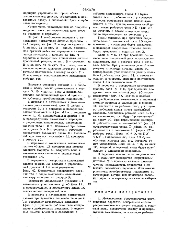 Механическая бесступенчатая регулируемая передача (патент 954678)