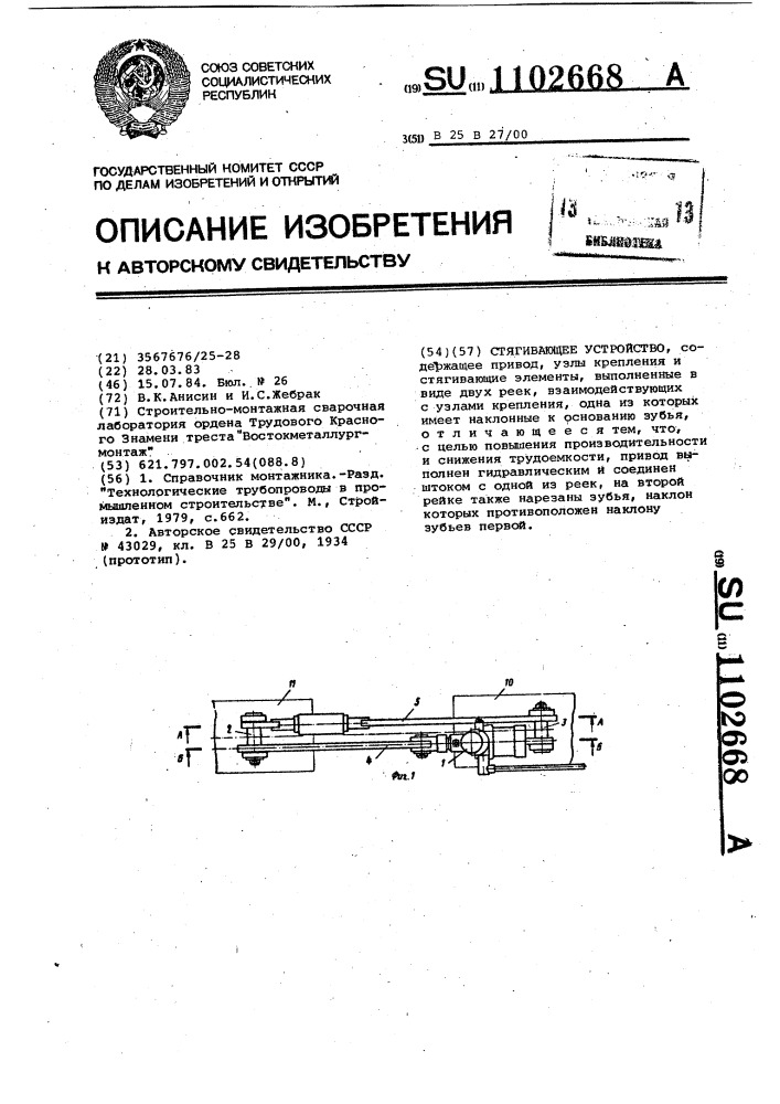 Стягивающее устройство (патент 1102668)