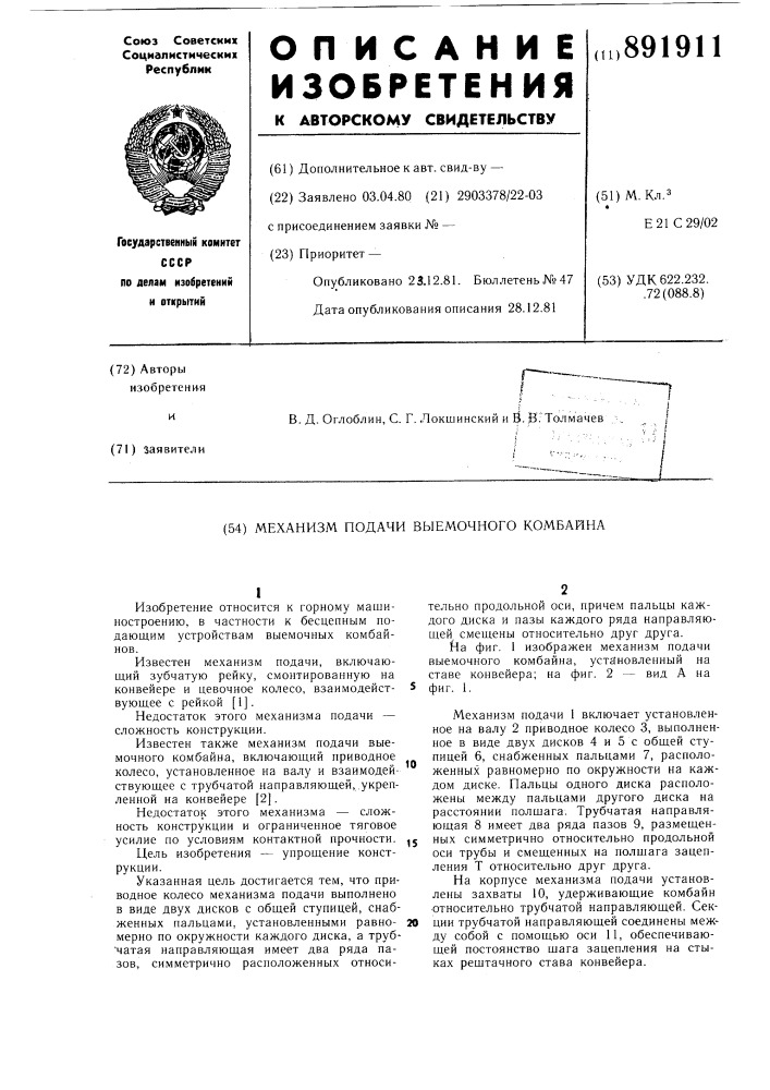 Механизм подачи выемочного комбайна (патент 891911)