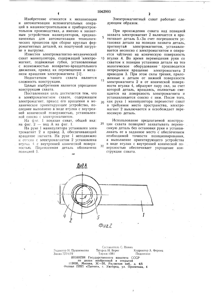 Схват манипулятора (патент 1042993)