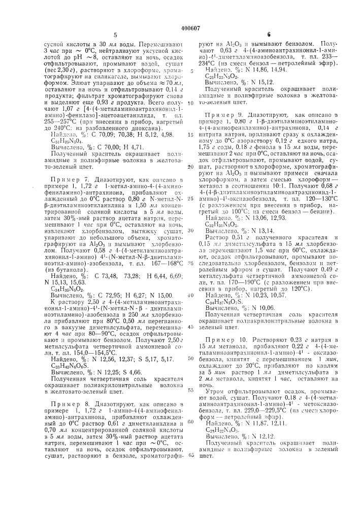 Способ получения азоантрахиноновых красителей12иззест«1 сиособ получения азоантрахиноновых красителей, не содержащих кислотных групп, сиособствующих растворению в воде, o6niei&deg;i формулыqh^=t^-&lt;^-xгде х ii, д11алкила, \!ипо-, алкоксигру1п1а или дрхтие заместители. способ заключается в том, что 1-мстиламипо-4-бромантрахинон конденсируют с /г-ам!1ноазобензолом ил,и его производными в органическом растворителе в присутствии медного катализатора и связываюии1х выделяющуюся кислоту реагентов.с цел1&gt;&amp;1о расширеиия сырьевой базы и ассортимента красителей для синтетических волокон ире.:[лагается способ получения азоантрахино.ювых красителей, не содержащих кислотных гру'ин, способствующих растворению в воде, общей формулы i10где r — п. алкил или диалкиламллоалкил, x — остаток азосаста:5ляющей ароматического, гетероии!&lt;л!!чсского или алифатического ряда.красител;; но.чучают конде1'1сацией заме- hichiibix 1 - амино-4- (патент 400607)