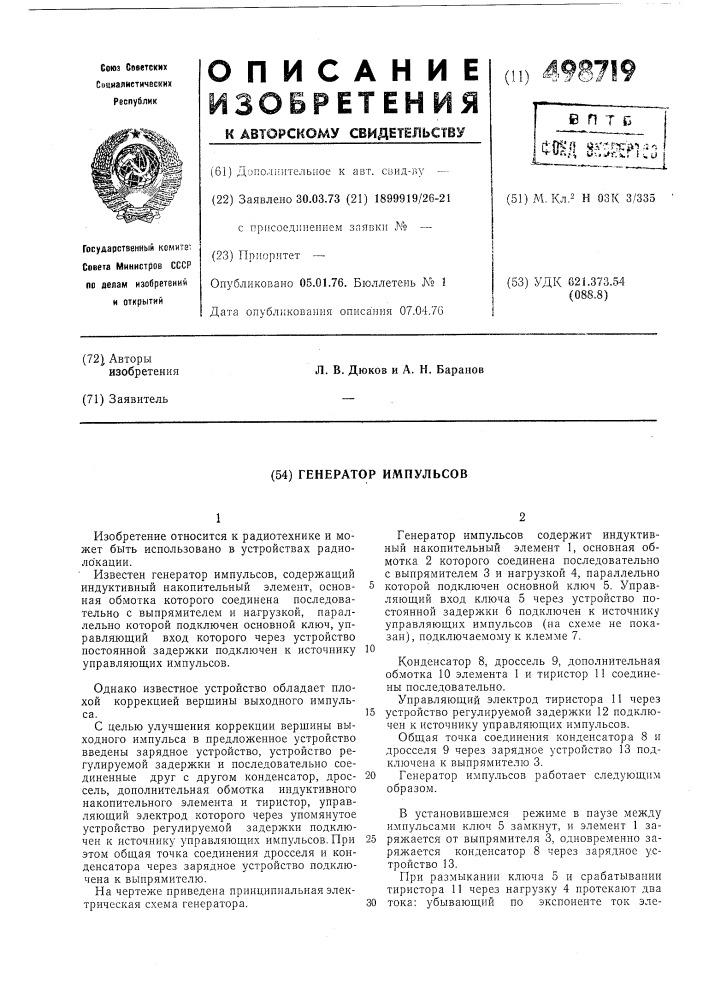Генератор импульсов (патент 498719)