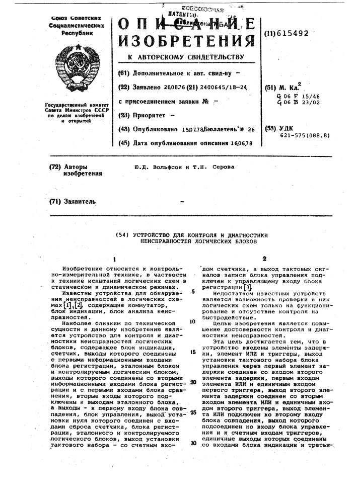 Устройство для обнаружения и диагностики неисправностей логических блоков (патент 615492)