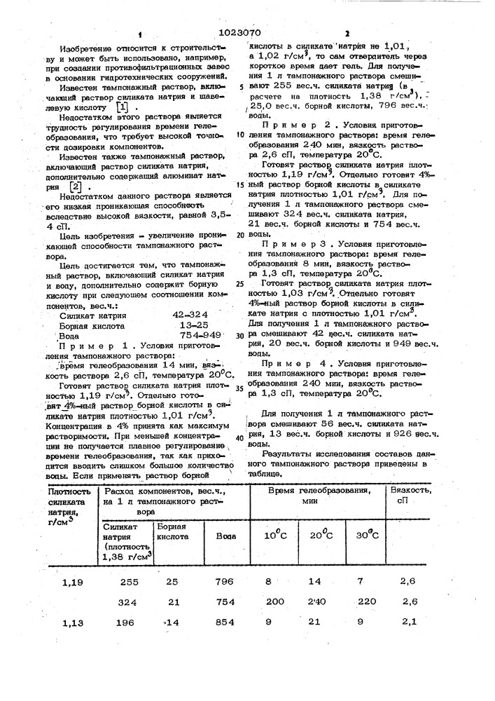 Тампонажный раствор (патент 1023070)