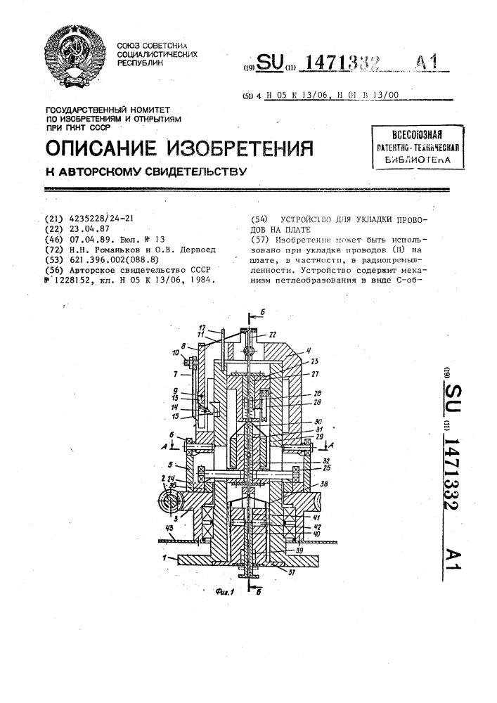 Устройство для укладки проводов на плате (патент 1471332)