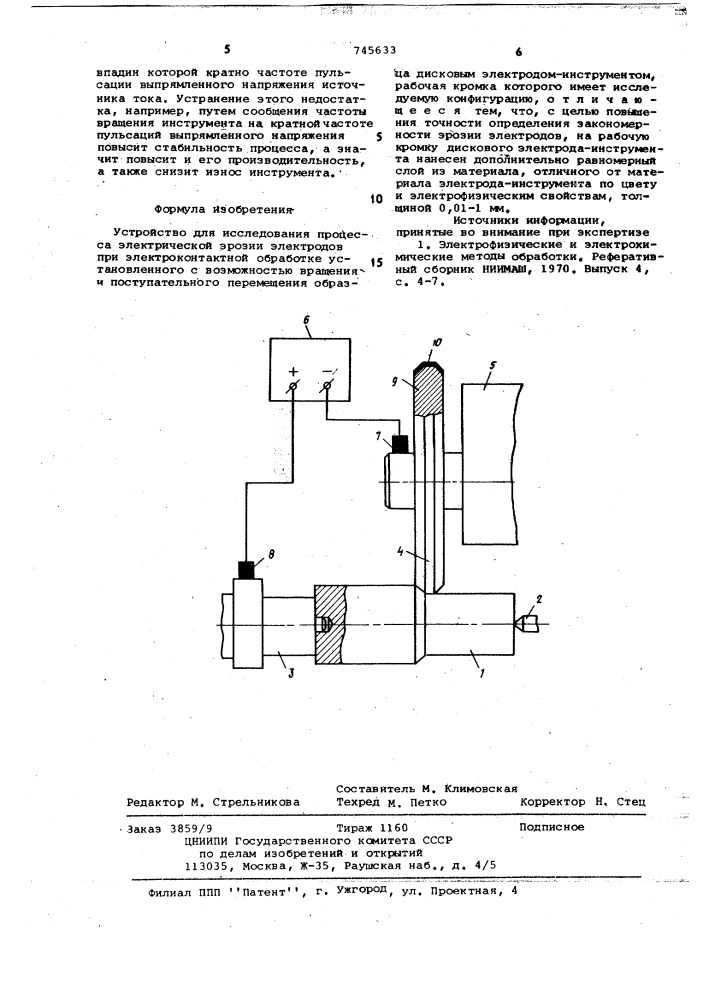 Устройство для исследования процесса электрической эрозии электродов (патент 745633)