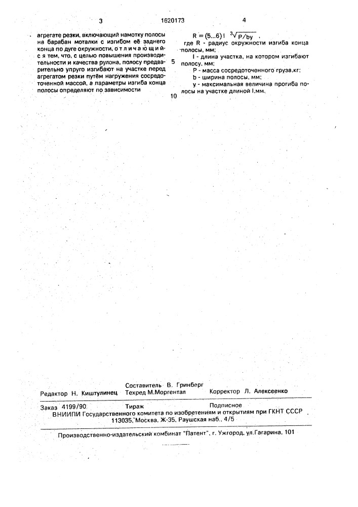 Способ формирования рулона полосовой стали после продольного роспуска на агрегате резки (патент 1620173)