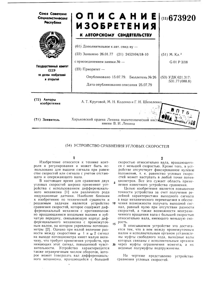 Устройство сравнения угловых скоростей (патент 673920)