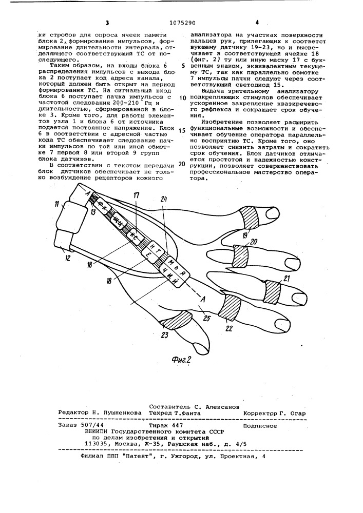 Устройство для тактильного восприятия информации (патент 1075290)