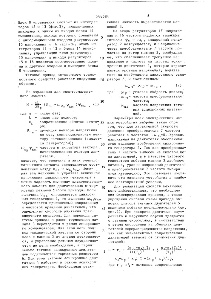 Тяговый электропривод автономного транспортного средства (патент 1588584)