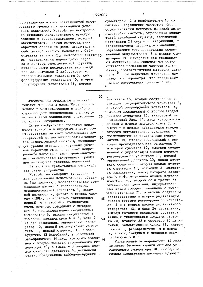 Устройство для измерения характеристик внутреннего трения (патент 1552067)