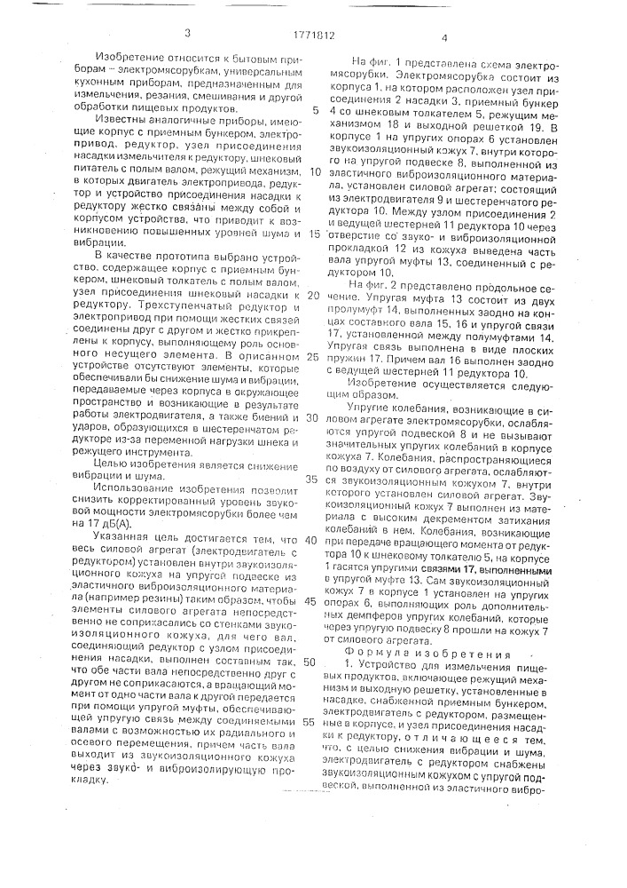 Устройство для измельчения пищевых продуктов (патент 1771812)