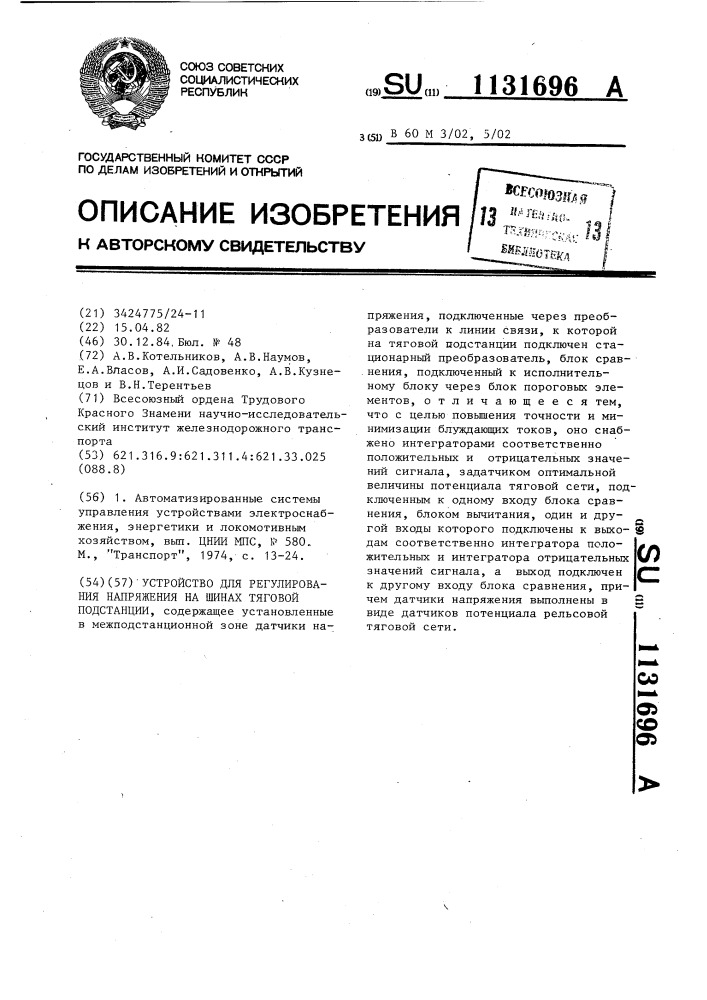 Устройство для регулирования напряжения на шинах тяговой подстанции (патент 1131696)