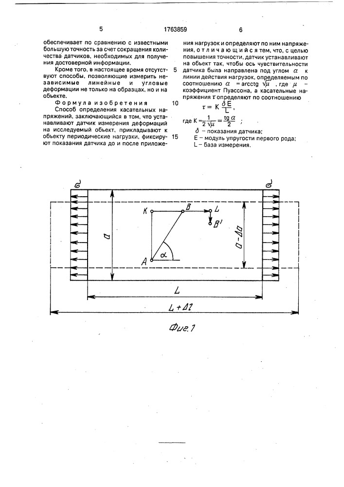 Способ определения касательных напряжений (патент 1763859)