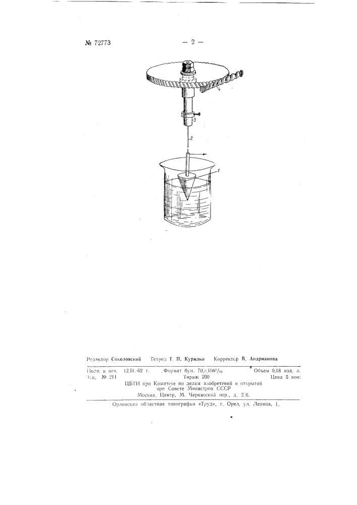 Прибор для определения сопротивления сдвигу веществ типа гелей (патент 72773)