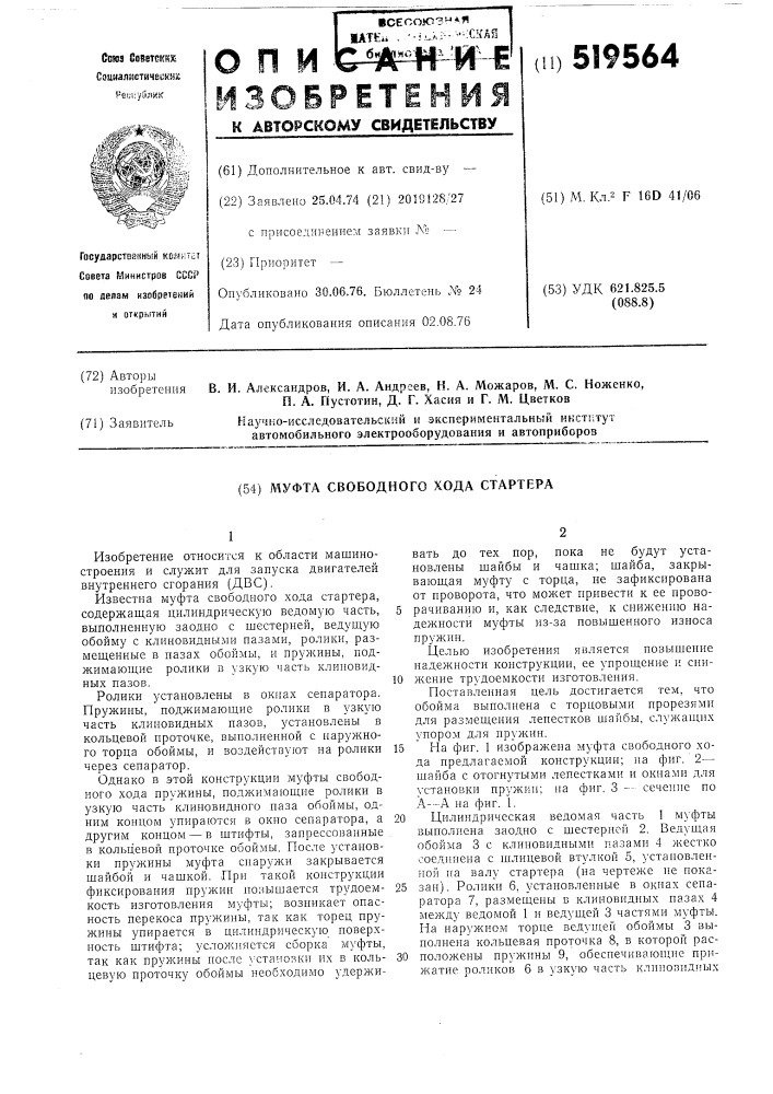 Муфта свободного хода стартера (патент 519564)