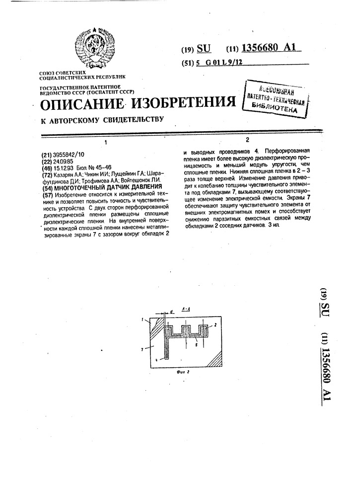 Многоточечный датчик давления (патент 1356680)