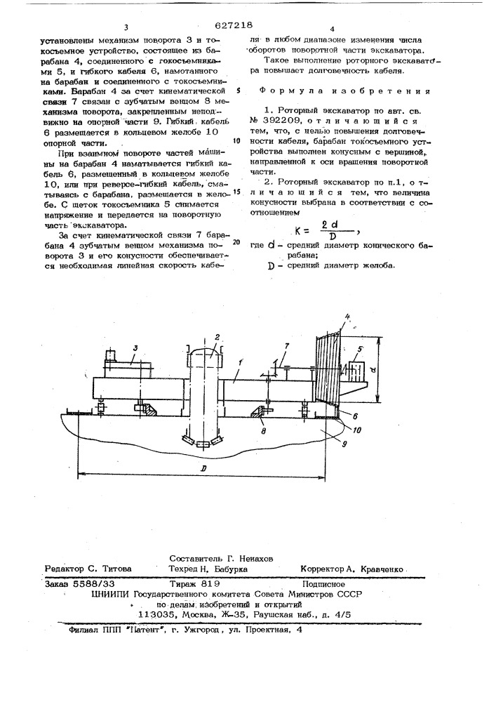 Роторный экскаватор (патент 627218)