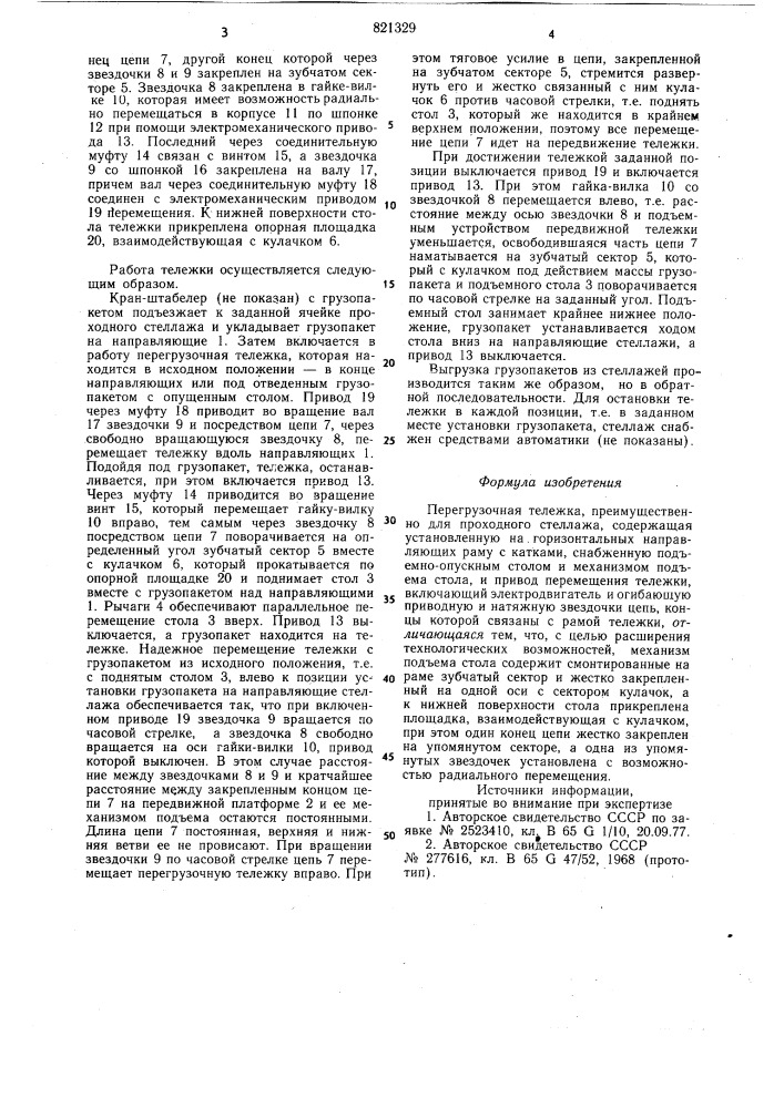 Перегрузочная тележка (патент 821329)